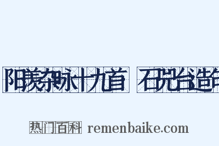 阳羡杂咏十九首·石兕台造句是什么意思的图片
